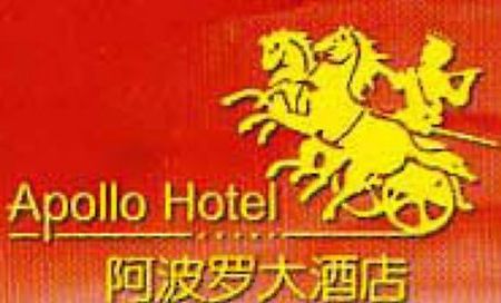 Apollo Hotel ฟุโจว โลโก้ รูปภาพ