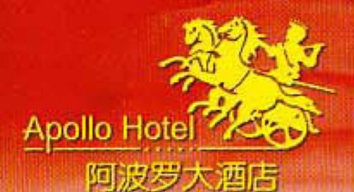 Apollo Hotel ฟุโจว โลโก้ รูปภาพ